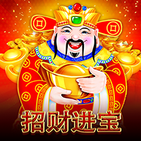招財進寶