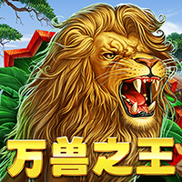 萬獸之王