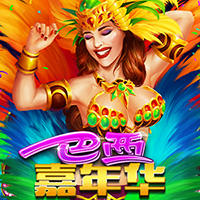 巴西嘉年華