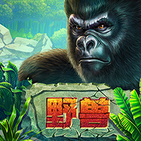 野獸