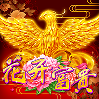 花開富貴
