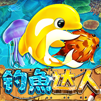 釣魚達人