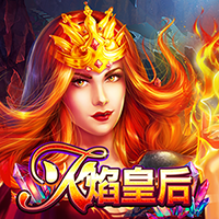 火焰皇后