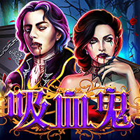 吸血鬼