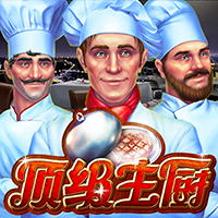 頂級主廚
