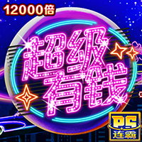 超有錢