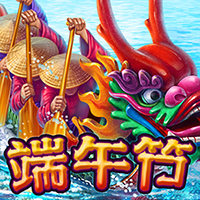 端午節
