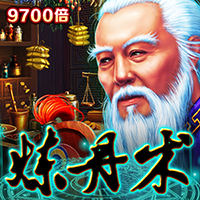 煉金術