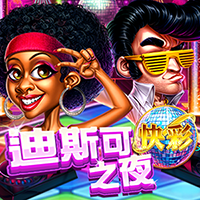 迪斯科之夜