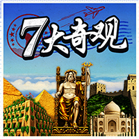 7大奇觀