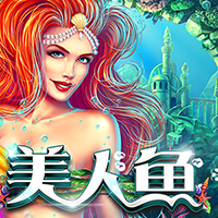 美人魚