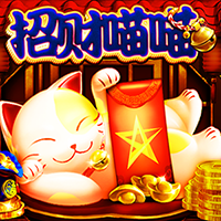 招財喵喵