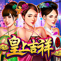 皇上吉祥