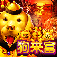 狗狗來富