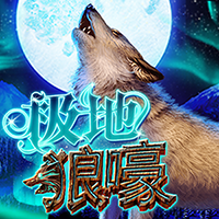 極地狼嚎