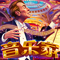 音樂家
