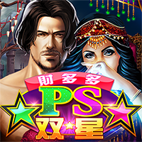 PS雙星。財多多
