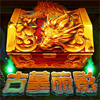 古墓奇兵