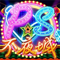 PS 不夜城