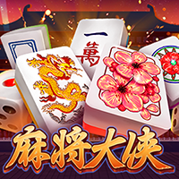 麻將大俠
