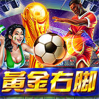 黃金右腳
