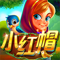小紅帽