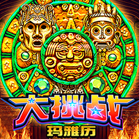 大挑戰・瑪雅曆