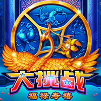 大挑戰。福祿壽禧