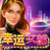 幸運女郎