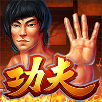 功夫