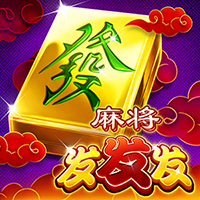 麻將發發發