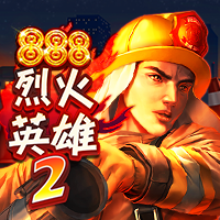 烈火英雄2