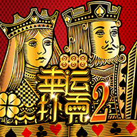 幸運撲克2
