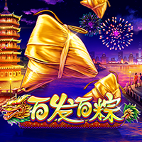 百發百粽