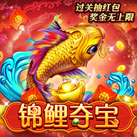 錦鯉奪寶