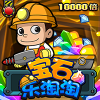 寶石樂淘淘